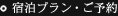 宿泊プラン・ご予約