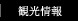 観光情報