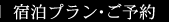 宿泊プラン・ご予約