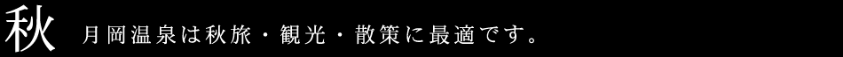 里山と共に ～秋～ 自然や歴史を感じ、穏やかなひとときを過ごす・・・